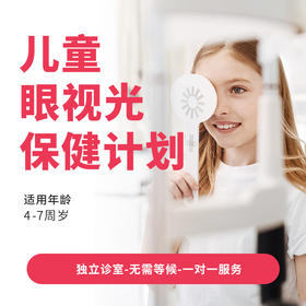 【会员中心专用】儿童眼视光保健计划