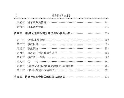 978-7-113-28257-8 机务行车安全规章 商品图3
