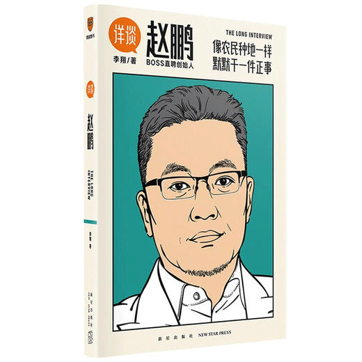 详谈05 赵鹏 像农民种地一样默默干一件正事 李翔 著 对谈BOSS直聘创始人赵鹏 商业管理 商品图1