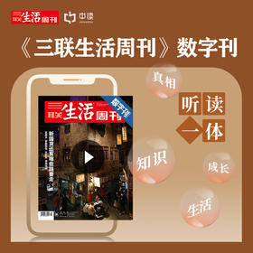 【三联生活周刊-数字刊】新国货还有哪些路要走 2021年第47期