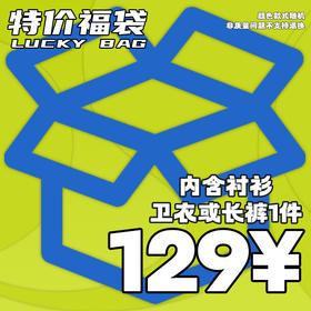 RELABEL 129元 卫衣 衬衫长裤惊喜限时限量特惠福袋