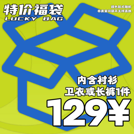RELABEL 129元 卫衣 衬衫长裤惊喜限时限量特惠福袋 商品图0