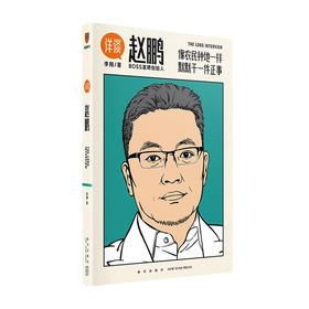 详谈05 赵鹏 像农民种地一样默默干一件正事 李翔 著 对谈BOSS直聘创始人赵鹏 商业管理