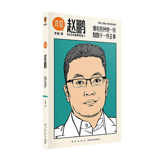 详谈05 赵鹏 像农民种地一样默默干一件正事 李翔 著 对谈BOSS直聘创始人赵鹏 商业管理 商品图0