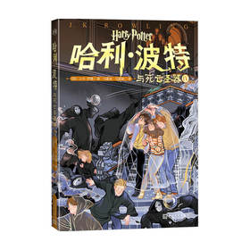 哈利 波特与死亡圣器Ⅳ J.K.罗琳 著 小说