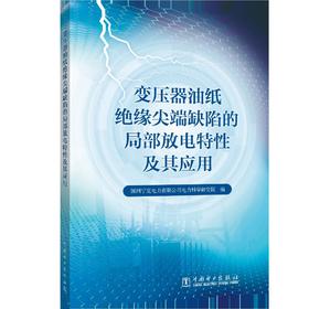 变压器油纸绝缘尖端缺陷的局部放电特性及其应用