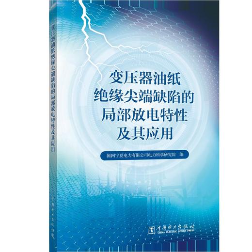 变压器油纸绝缘尖端缺陷的局部放电特性及其应用 商品图0