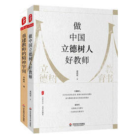 教师专业发展2册 教师重建教师的精神宇宙+做中国立德树人好教师 大夏书系 李政涛 成尚荣