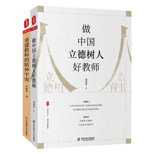 教师专业发展2册 教师重建教师的精神宇宙+做中国立德树人好教师 大夏书系 李政涛 成尚荣 商品图0