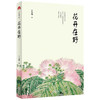 花开在野 丁立梅 著 中国文学散杂文随笔集 几十种花草树木以及与它们有关的故事 商品缩略图1