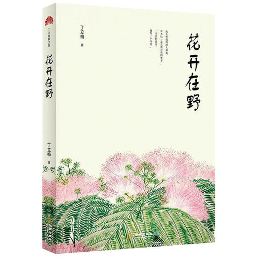 花开在野 丁立梅 著 中国文学散杂文随笔集 几十种花草树木以及与它们有关的故事 商品图1