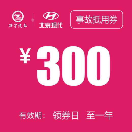 温岭泽行  事故抵用券 商品图0