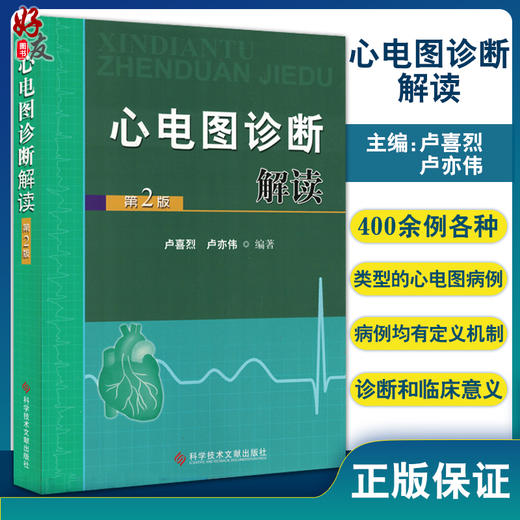 心电图诊断解读 第2版 卢喜烈 卢亦伟 窦性心动过速窦性心率震荡短QT间期心电图医师参考书 科学技术文献出版社9787502370367 商品图0