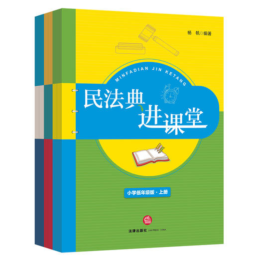 民法典进课堂套装（全6册） 杨帆编著 商品图0