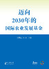 迈向2030年的国际农业发展基金 商品缩略图1