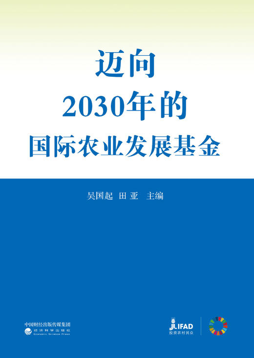 迈向2030年的国际农业发展基金 商品图1