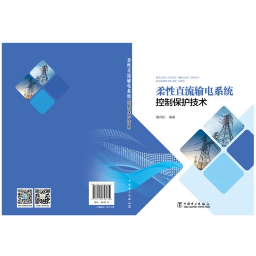 柔性直流输电系统控制保护技术 商品图2