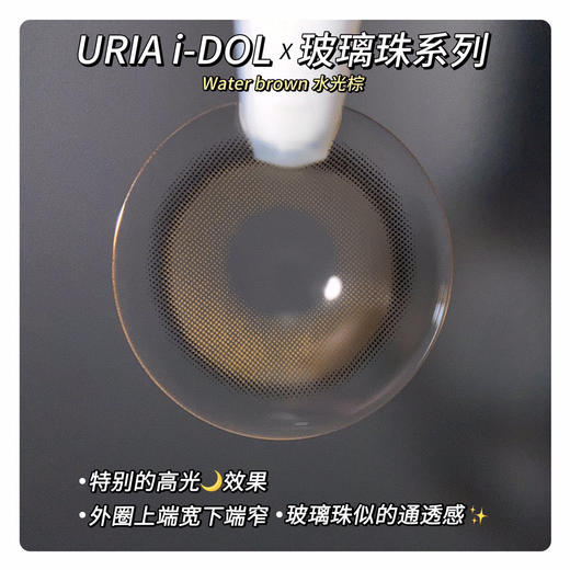 年抛 URIA&i-DOL 水光棕 14.0  着色12.8 玻璃珠系列 清透棕 （250 375 400 450~900 1000缺） 商品图2
