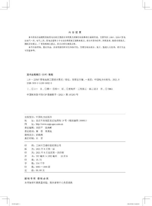 110～220kV变电站施工图设计要点 商品图2