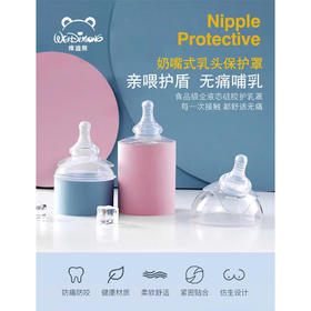维迪熊奶嘴型乳头保护罩