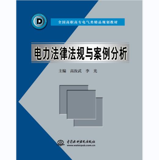 电力法律法规与案例分析 商品图0