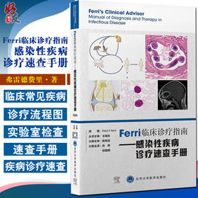 Ferri临床诊疗指南 感染性疾病诊疗速查手册 详述988种医学障碍和疾病 弗雷德·费里 原著 9787565925085 北京大学医学出版社