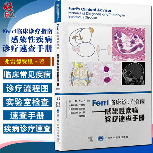 Ferri临床诊疗指南 感染性疾病诊疗速查手册 详述988种医学障碍和疾病 弗雷德·费里 原著 9787565925085 北京大学医学出版社 商品图0