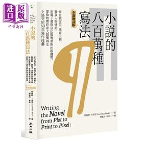 【中商原版】小说的八百万种写法 港台原版 劳伦斯.卜洛克 麦田出版 外国文学研究