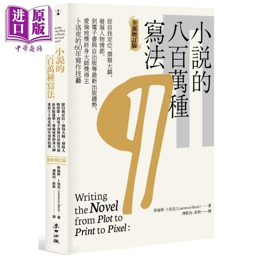 【中商原版】小说的八百万种写法 港台原版 劳伦斯.卜洛克 麦田出版 外国文学研究 商品图0