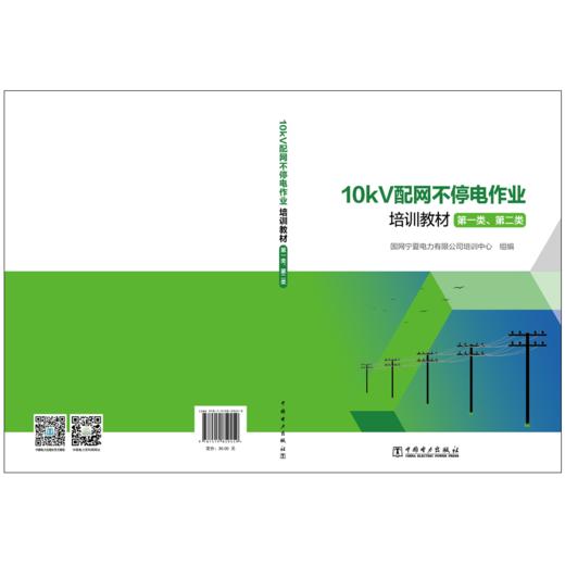 10kV配网不停电作业培训教材（第一类、第二类） 商品图2