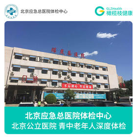 北京应急总医院公立三甲 深度体检套餐