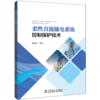 柔性直流输电系统控制保护技术 商品缩略图0