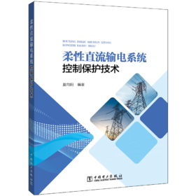 柔性直流输电系统控制保护技术