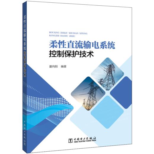 柔性直流输电系统控制保护技术 商品图0