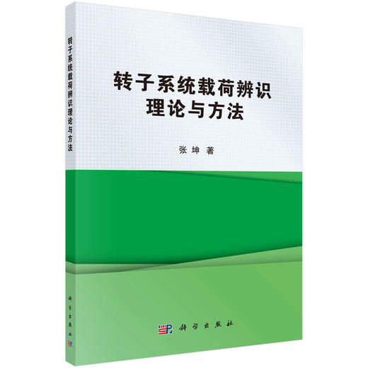 转子系统载荷辨识理论与方法 商品图0