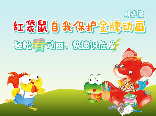 红袋鼠自我保护金牌动画-精选篇 商品图0