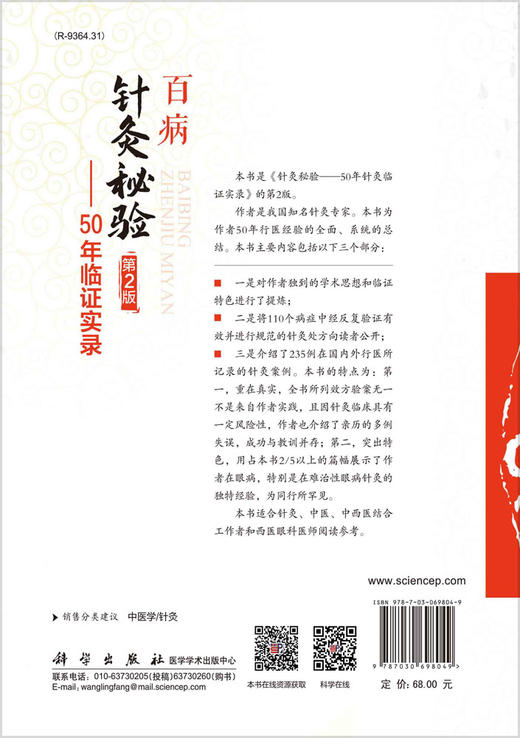 【1】百病针灸秘验：50年临证实录 商品图1