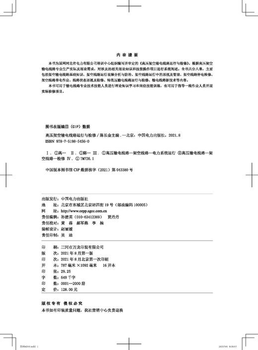 高压架空输电线路运行与检修 商品图3