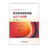 高压架空输电线路运行与检修 商品缩略图1