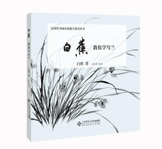 白蕉教你学写兰 白蕉 著 王浩州 集录 9787303270255 商品图0