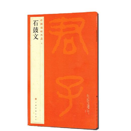 石鼓文/中国碑帖名品 商品图0