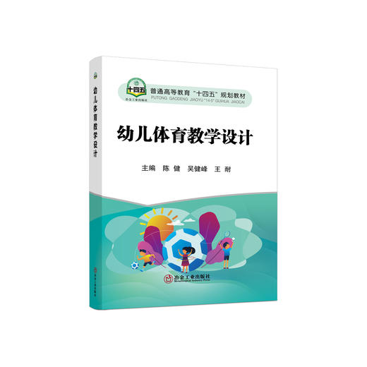 幼儿体育教学设计/陈健，吴健峰，王耐 商品图0