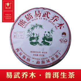 云南 普洱茶熊猫易武乔木 生茶