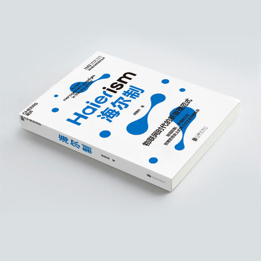 海尔制 物联网时代的新管理范式 商品图2