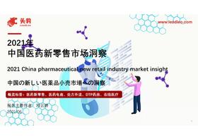 医药新零售风口已来，机遇和挑战并存之下商家该如何破局？