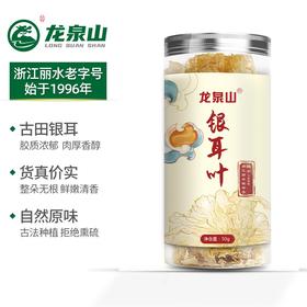 龙泉山古田银耳叶50g