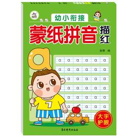 幼小衔接 .蒙纸拼音描红