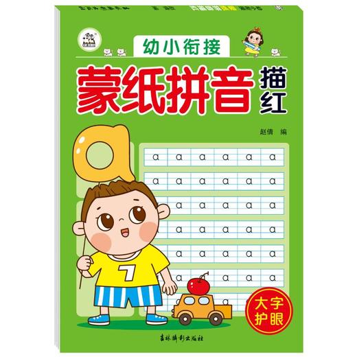 幼小衔接 .蒙纸拼音描红 商品图0