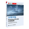 从零开始：Photoshop CC 20*9中文版基础教程 商品缩略图0