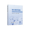 微生物学实验/黄孟军 姜玉松 陈泉洲 商品缩略图0